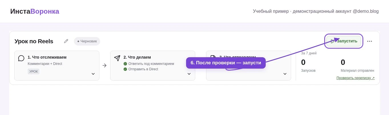 Кнопка запуска воронки в интерфейсе ИнстаВоронки